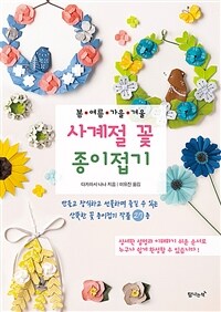 사계절 꽃 종이접기 :봄·여름·가을·겨울 