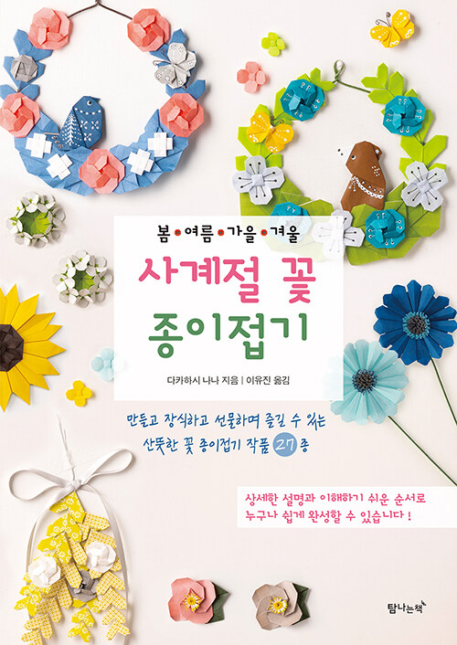 [중고] 사계절 꽃 종이접기