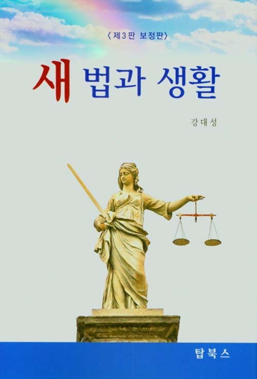 새 법과 생활