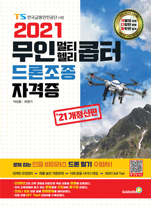 [중고] 2021 무인 멀티.헬리콥터 드론조종 자격증