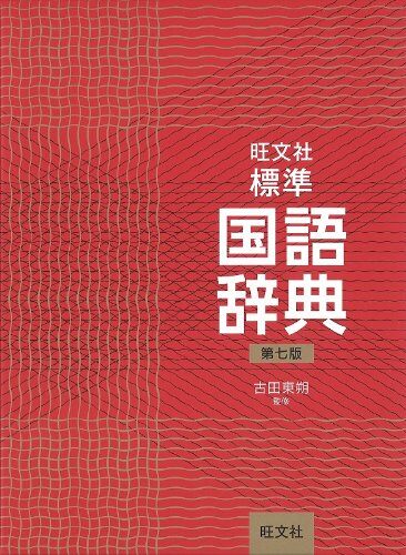 旺文社標準國語辭典 第七版