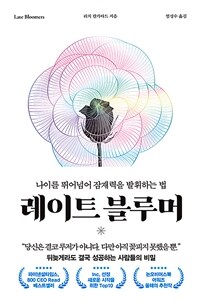 레이트 블루머: 나이를 뛰어넘어 잠재력을 발휘하는 법