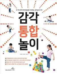 감각 통합 놀이