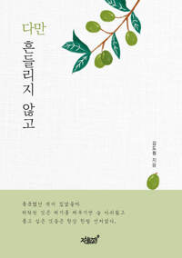 다만 흔들리지 않고 커버