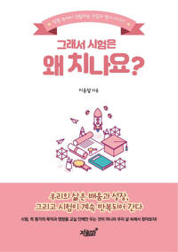 그래서 시험은 왜 치나요? 커버