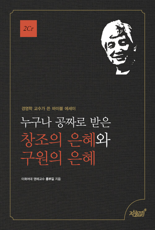 누구나 공짜로 받은 창조의 은혜와 구원의 은혜 커버