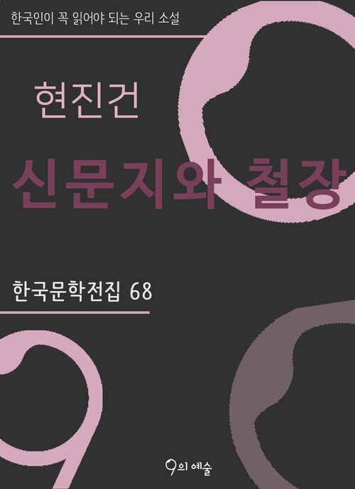 현진건 - 신문지와 철장