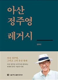아산 정주영 레거시 표지이미지