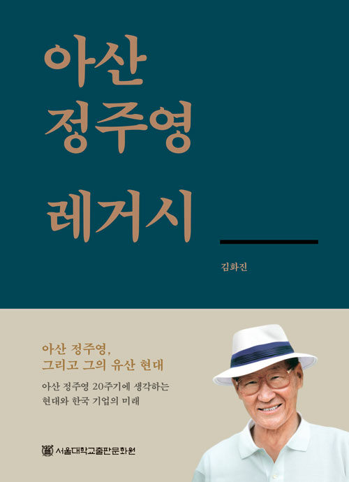 [중고] 아산 정주영 레거시