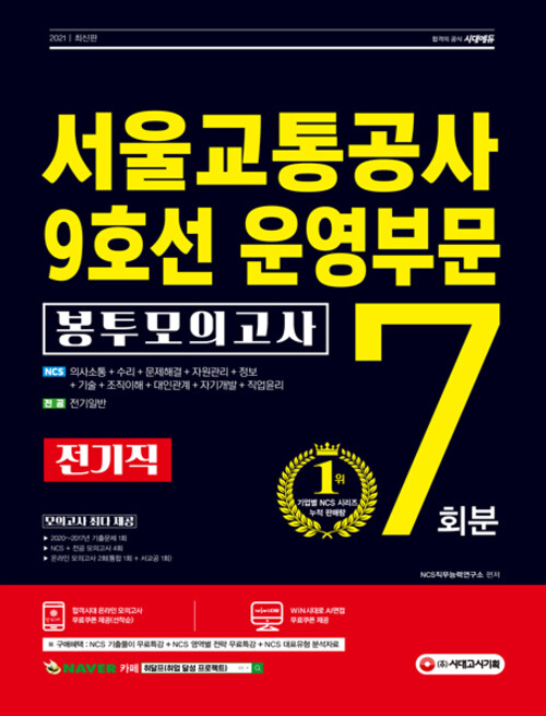 2021 최신판 서울교통공사 9호선 운영부문 전기직 NCS+전공 봉투모의고사 7회분