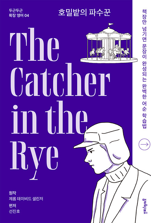 호밀밭의 파수꾼 The Catcher in the Rye
