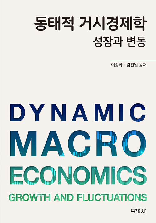 동태적 거시경제학 : 성장과 변동
