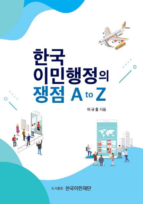 한국 이민행정의 쟁점 A to Z