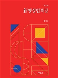 신행정법특강