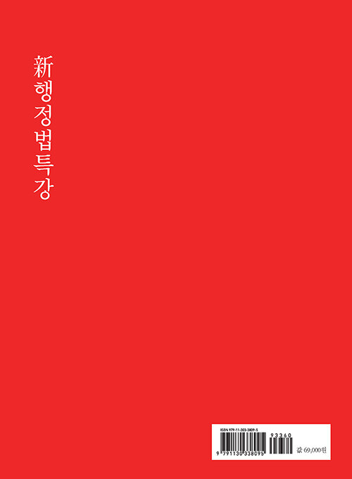 新행정법특강 / 제20판