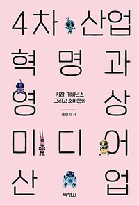 4차 산업혁명과 영상 미디어산업 =시장, 거버넌스 그리고 소비문화 /Communication technology and creative industry 