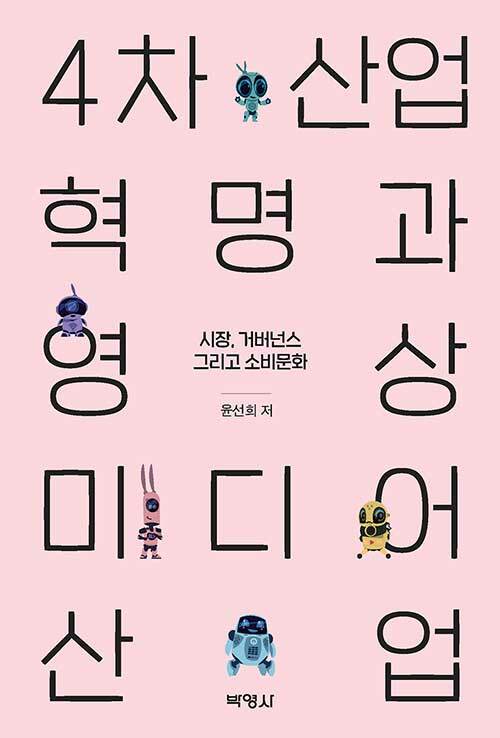 4차산업혁명과 영상미디어산업