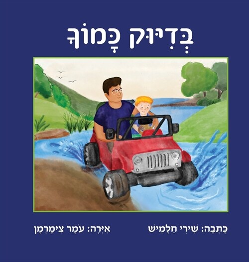 בדיוק כמוך (Hardcover)