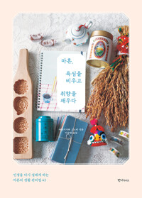 마흔, 욕심을 비우고 취향을 채우다 커버