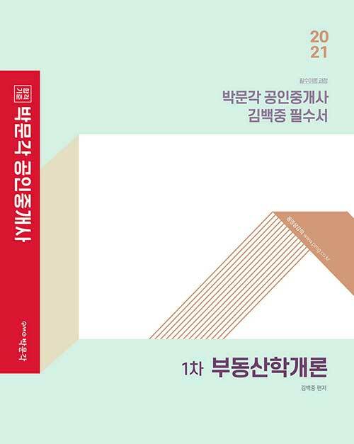 [중고] 2021 박문각 공인중개사 김백중 필수서 1차 부동산학개론