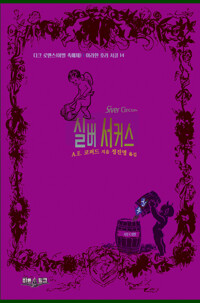 실버 서커스 커버