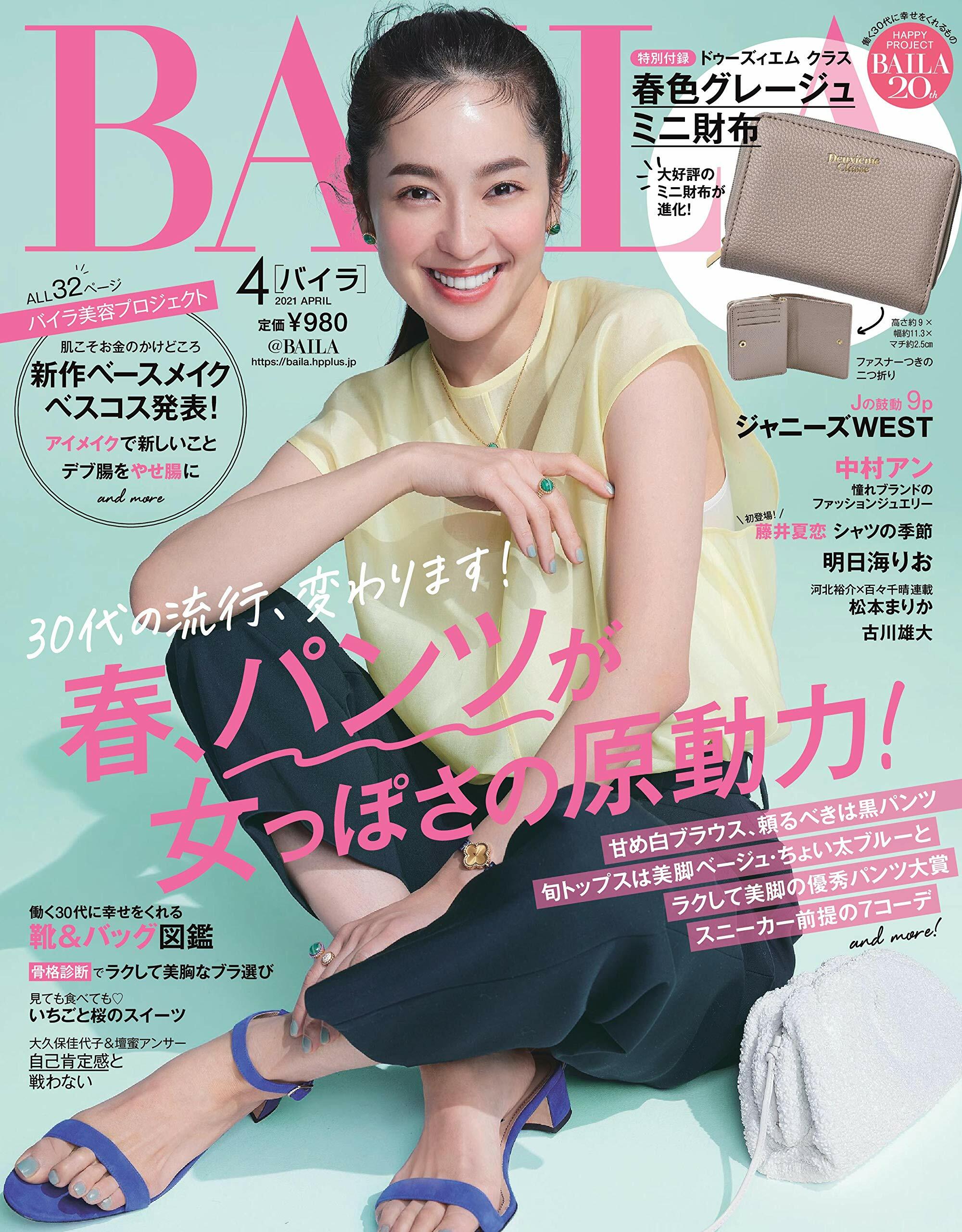 [중고] BAILA (バイラ) 2021年 04月號 [雜誌]