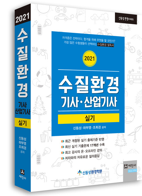 2021 수질환경기사.산업기사 실기