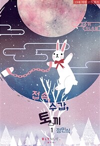 [세트] [GL] 접속, 수갑, 토끼 (외전 포함) (총6권/완결)