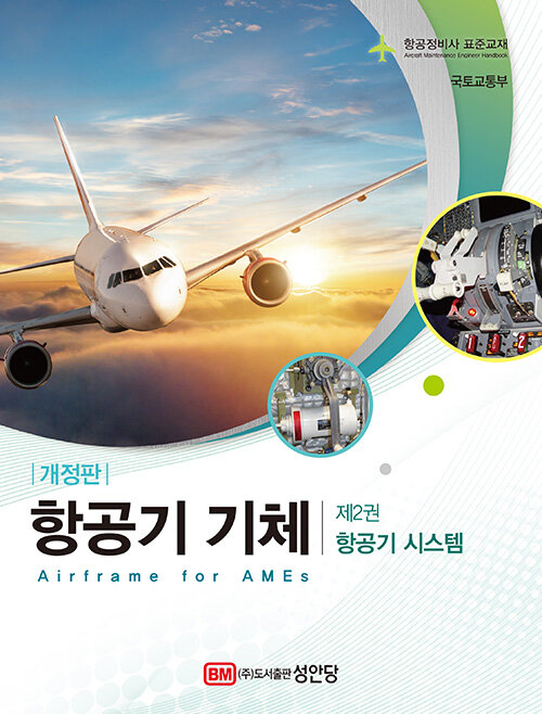 항공기 기체 제2권 항공기 시스템 (항공정비사 표준교재)