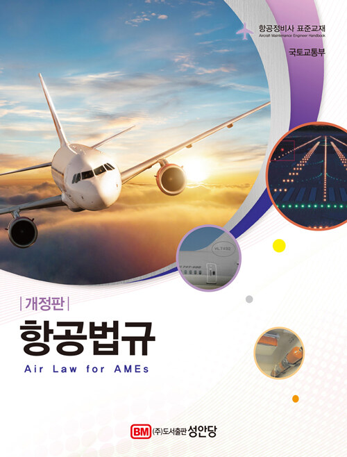 항공법규 (항공정비사 표준교재)