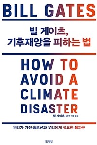 빌 게이츠, 기후재앙을 피하는 법