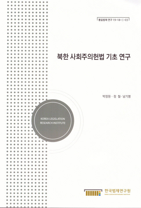 북한사회주의헌법 기초 연구