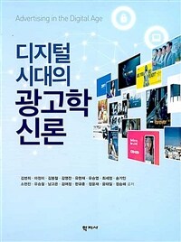 디지털 시대의 광고학신론