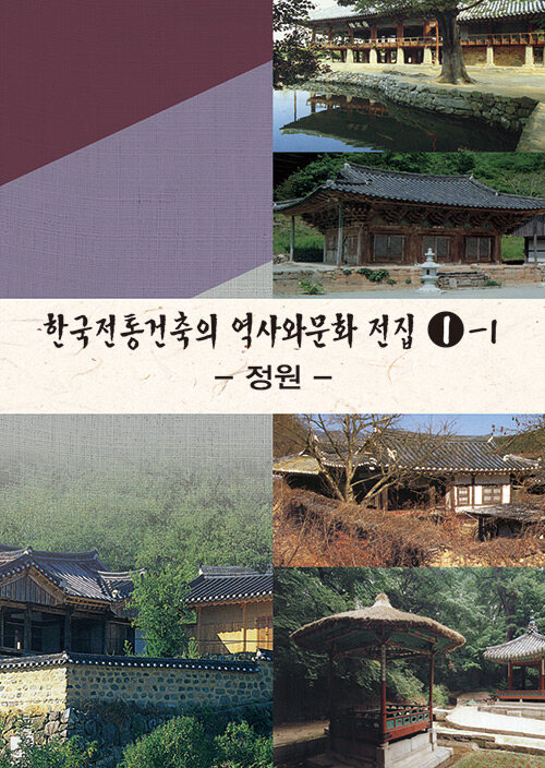 한국전통건축의 역사와 문화 전집 1-1 : 정원