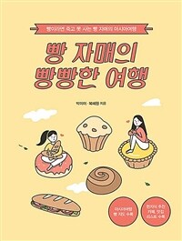 빵 자매의 빵빵한 여행, 아시아편 