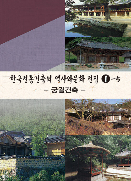 한국전통건축의 역사와 문화 전집 1-5 : 궁궐건축