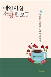 매일아침 소망 한 모금 :따뜻한 축복과 응원의 메시지 