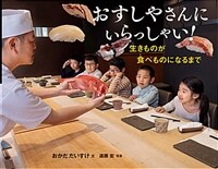 おすしやさんにいらっしゃい! :生きものが食べものになるまで 