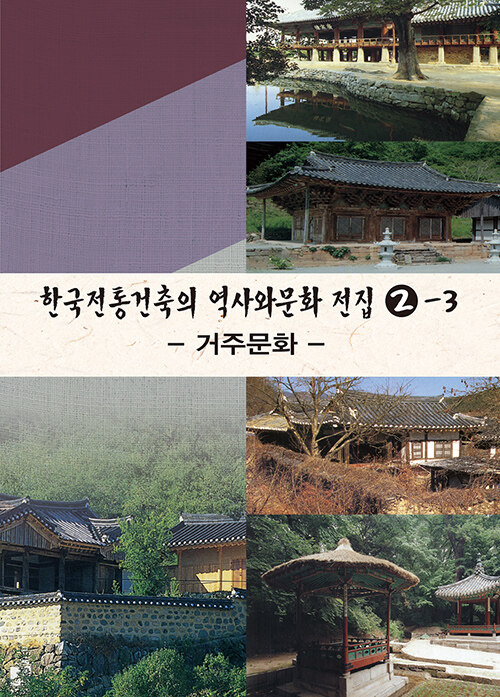 한국전통건축의 역사와 문화 전집 2-3 : 거주문화