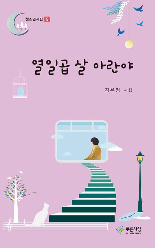 열일곱 살 아란야