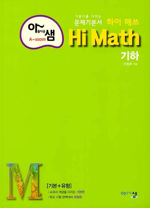 [중고] 아름다운샘 Hi Math 기하 (2024년용)