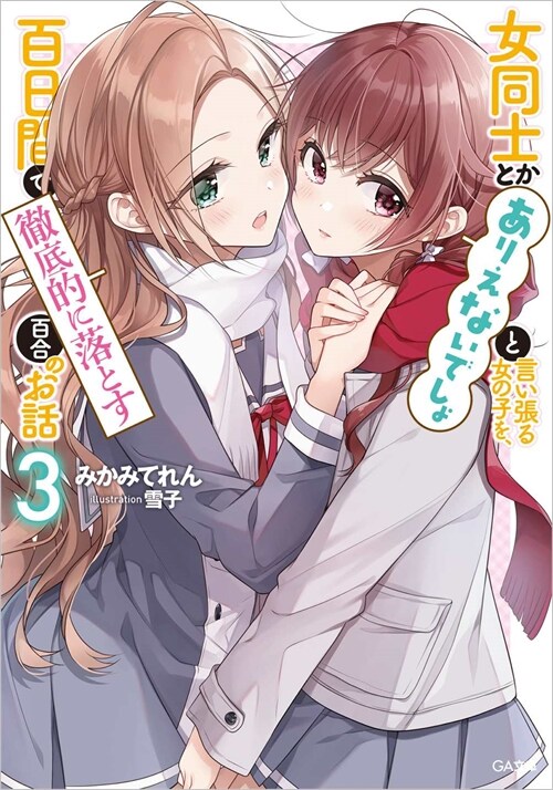 女同士とかありえないでしょと言い張る女の子を、百日間で徹底的に落とす百合のお話 (3)