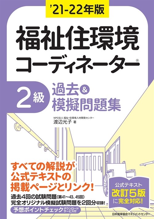 福祉住環境コ-ディネ-タ-2級過去&摸擬問題集 (’21-)