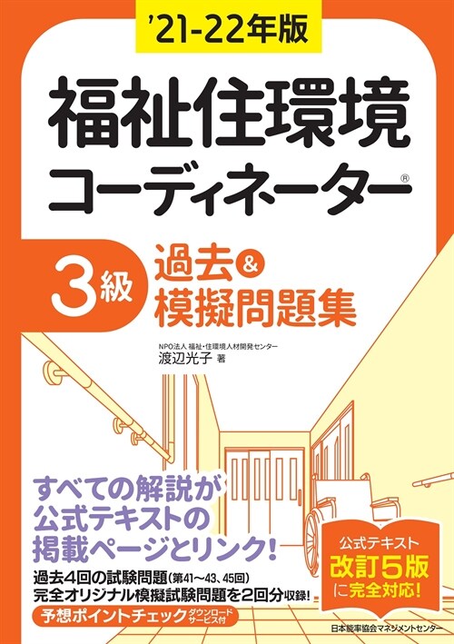 福祉住環境コ-ディネ-タ-3級過去&摸擬問題集 (’21-)