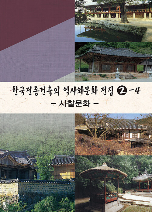 한국전통건축의 역사와 문화 전집 2-4 : 사찰문화