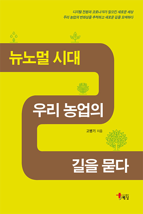 [중고] 뉴노멀 시대 우리 농업의 길을 묻다