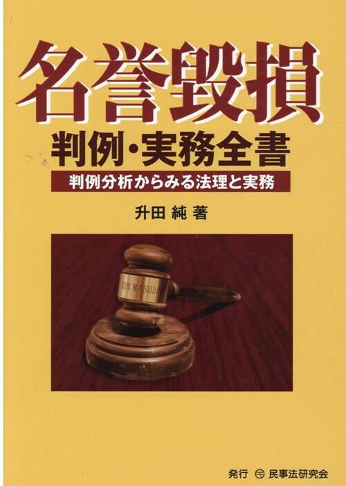 名譽毁損判例·實務全書