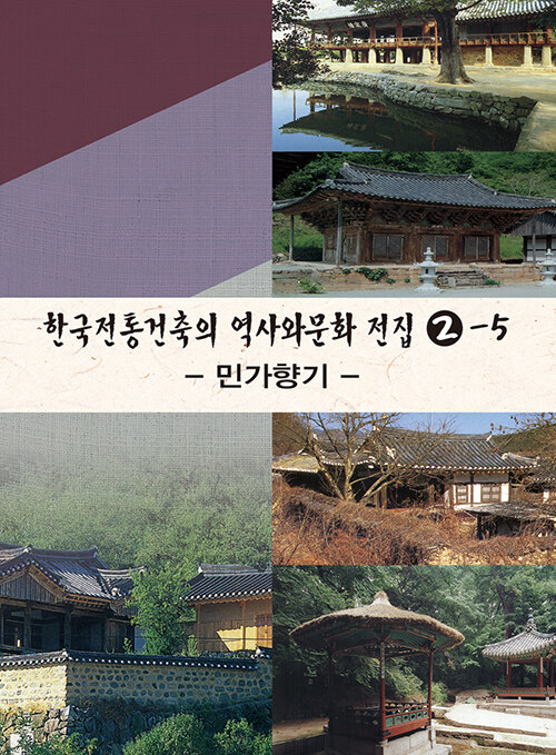 한국전통건축의 역사와 문화 전집 2-5 : 민가향기