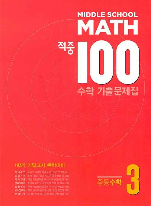 적중 100 수학 기출문제집 1학기 기말고사 중등수학 3 (2023년용)