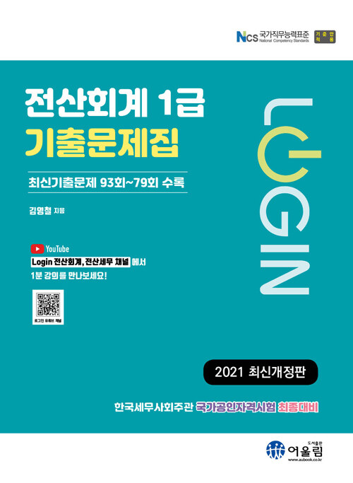 [중고] 2021 Login 전산회계 1급 기출문제집